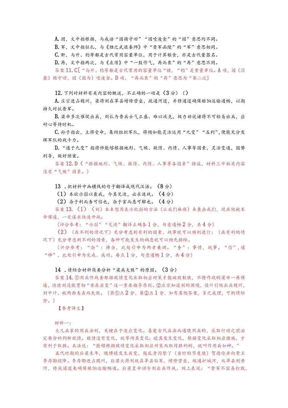 文言文多文本阅读：能因敌变化而取胜者谓之神（附答案解析与译文）.docx_第2页