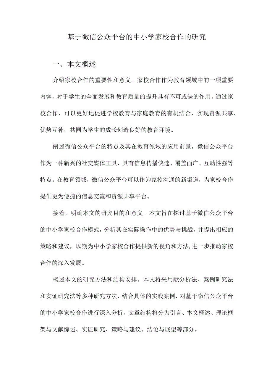 基于微信公众平台的中小学家校合作的研究.docx_第1页