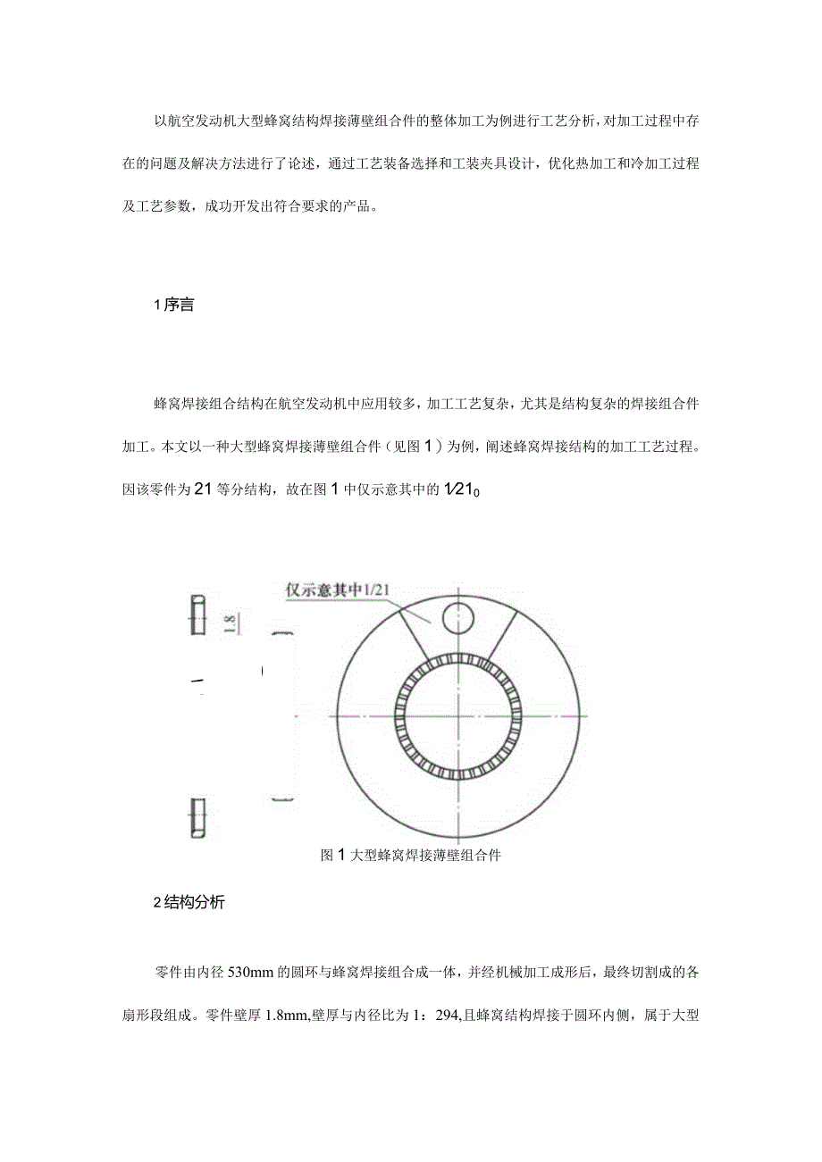 大型蜂窝焊接薄壁组合件的加工.docx_第1页