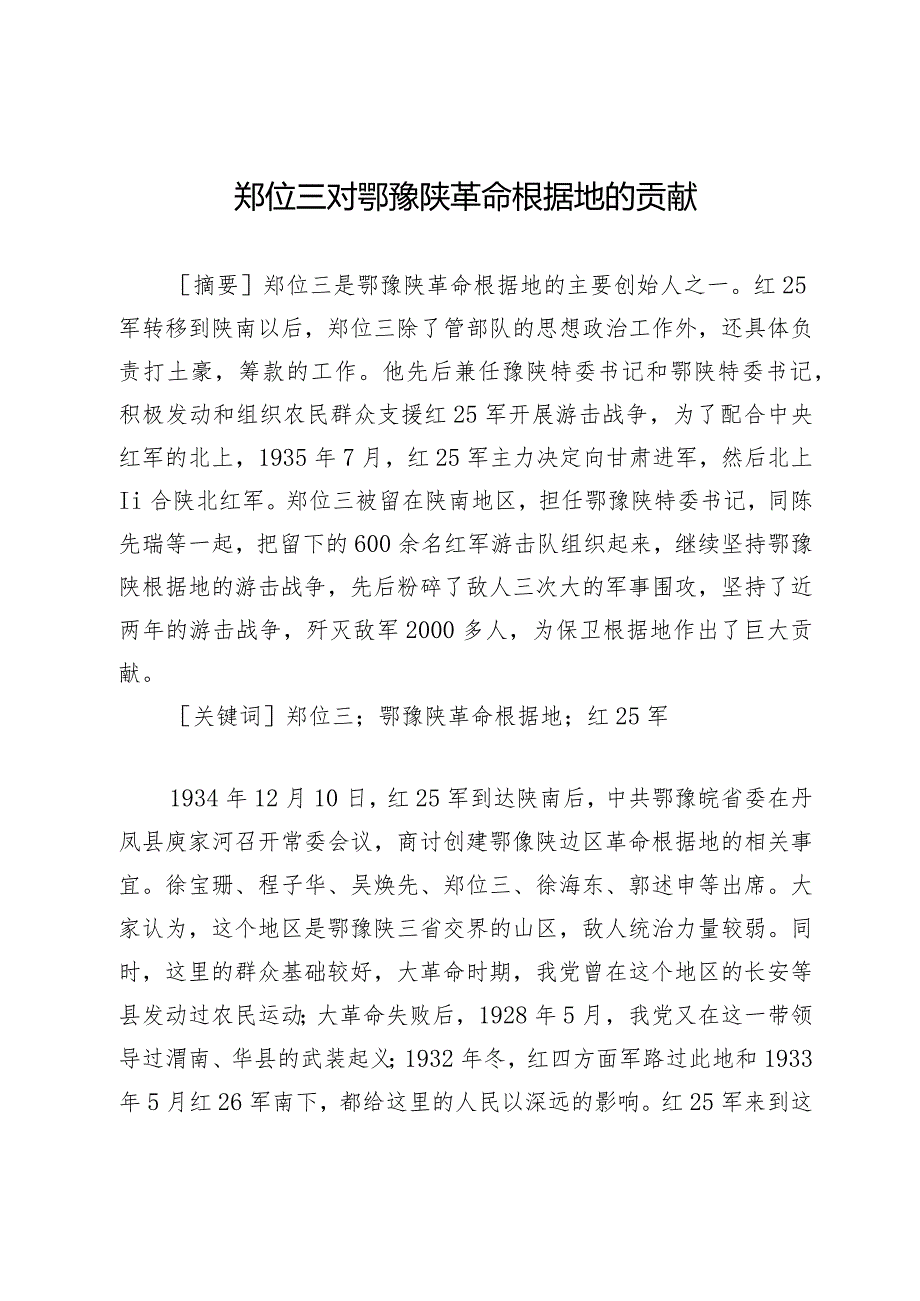 郑位三对鄂豫陕革命根据地的贡献.docx_第1页