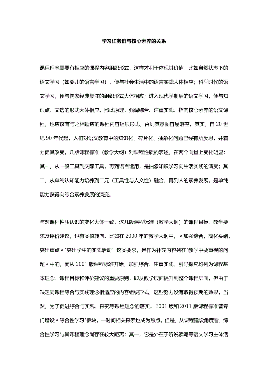 学习任务群与核心素养的关系.docx_第1页