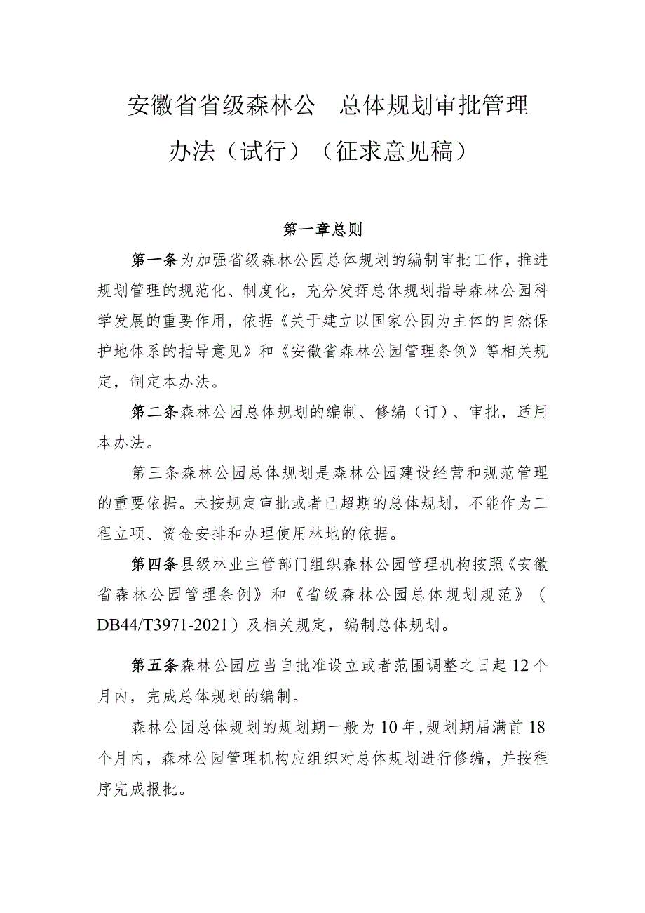 安徽省省级森林公园总体规划审批管理办法（征求意见稿）.docx_第1页