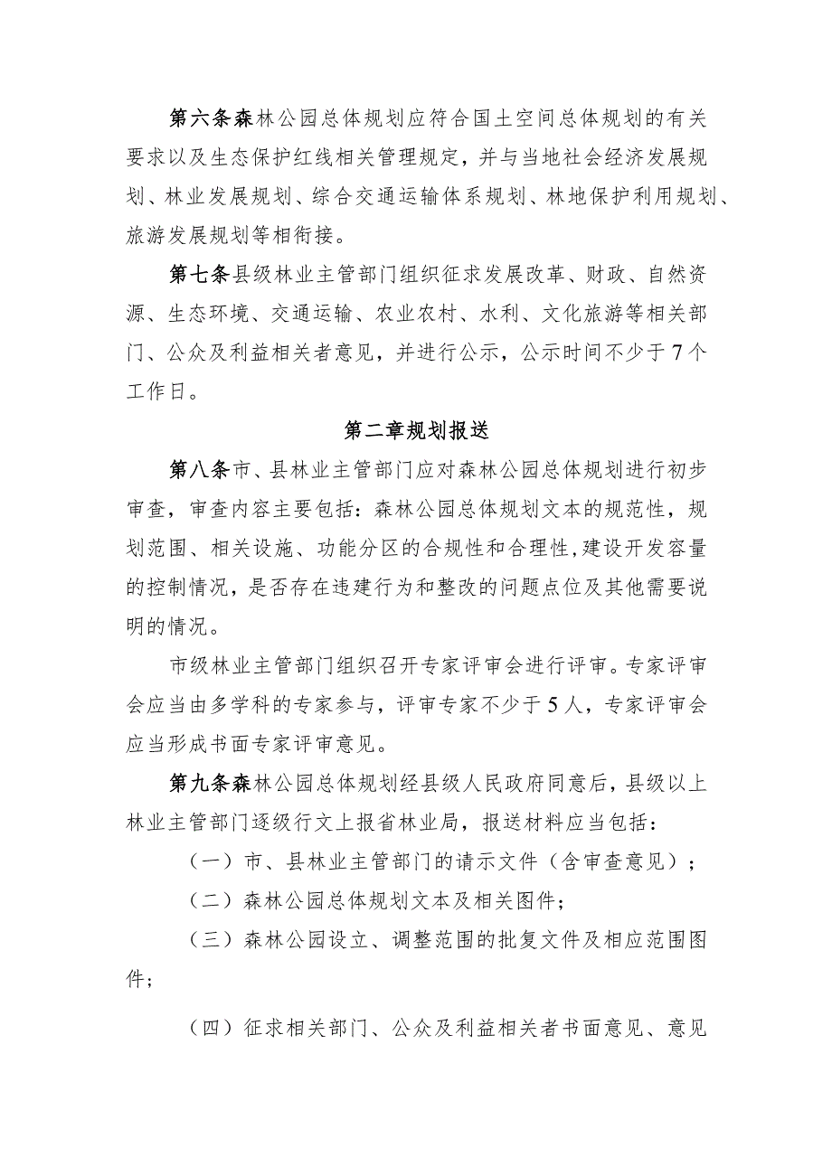 安徽省省级森林公园总体规划审批管理办法（征求意见稿）.docx_第2页