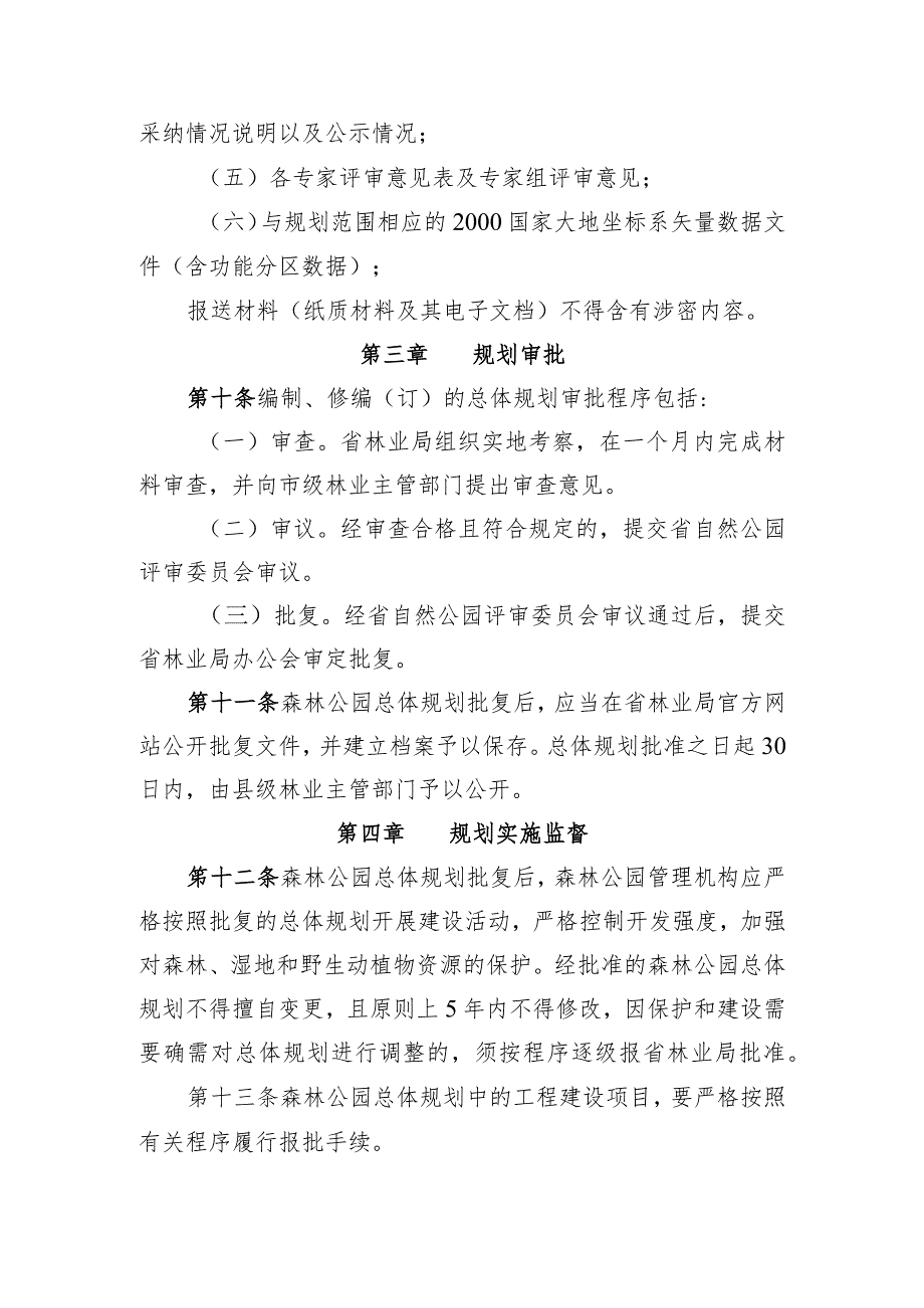 安徽省省级森林公园总体规划审批管理办法（征求意见稿）.docx_第3页