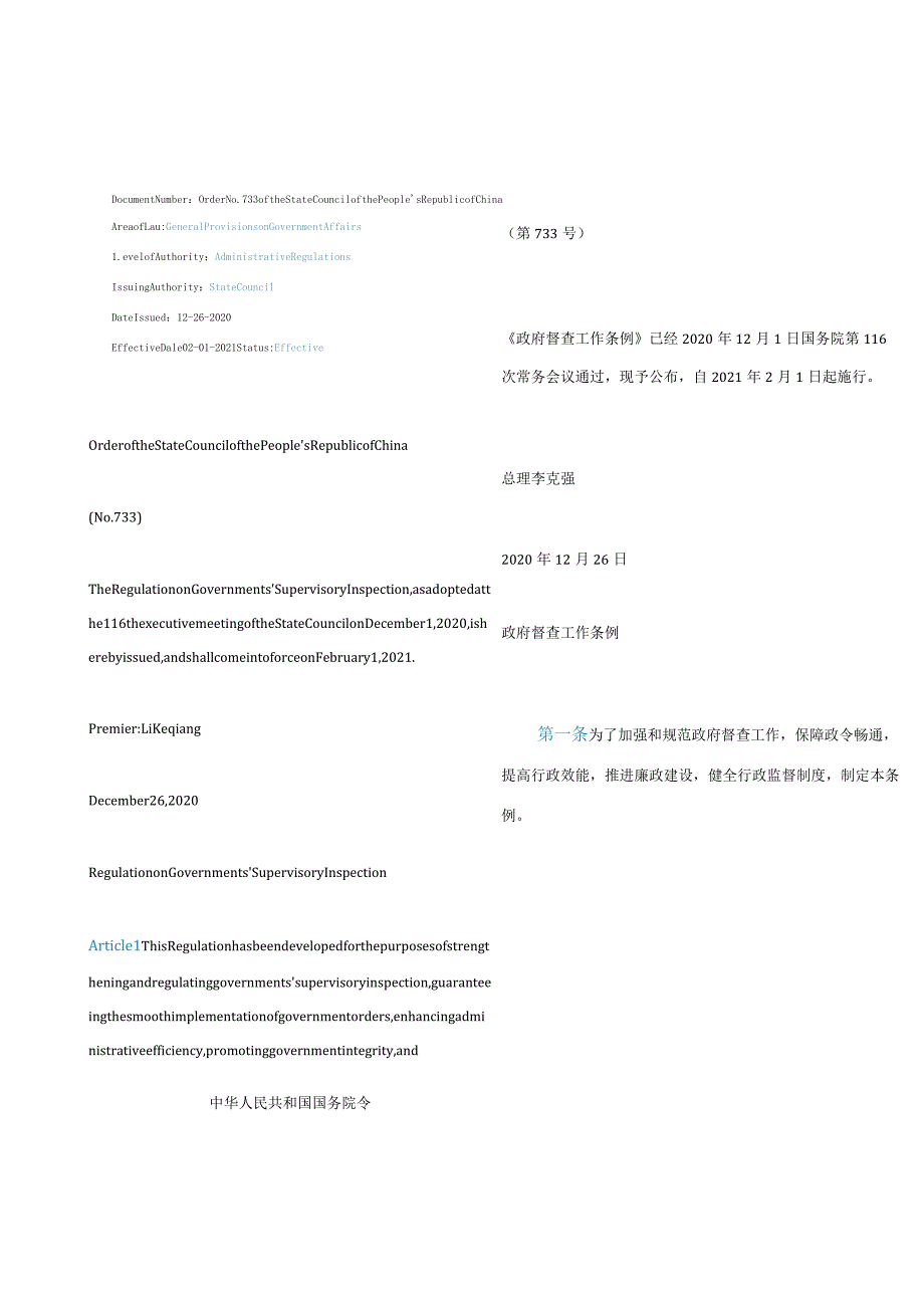 中英对照2021政府督查工作条例.docx_第1页