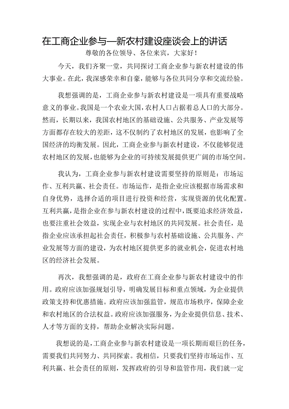 在工商企业参与_新农村建设座谈会上的讲话.docx_第1页