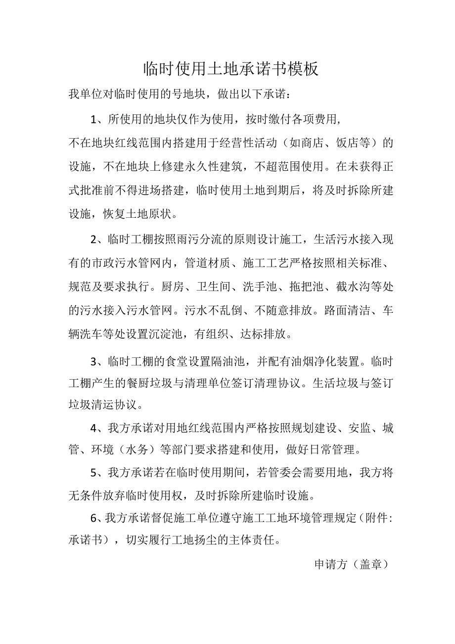 临时使用土地承诺书模板.docx_第1页