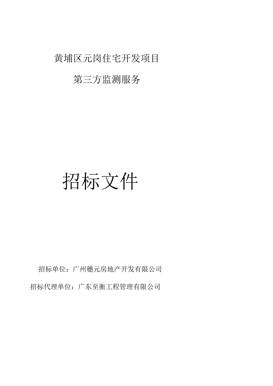 黄埔区元岗住宅开发项目第三方监测服务招标文件.docx_第1页