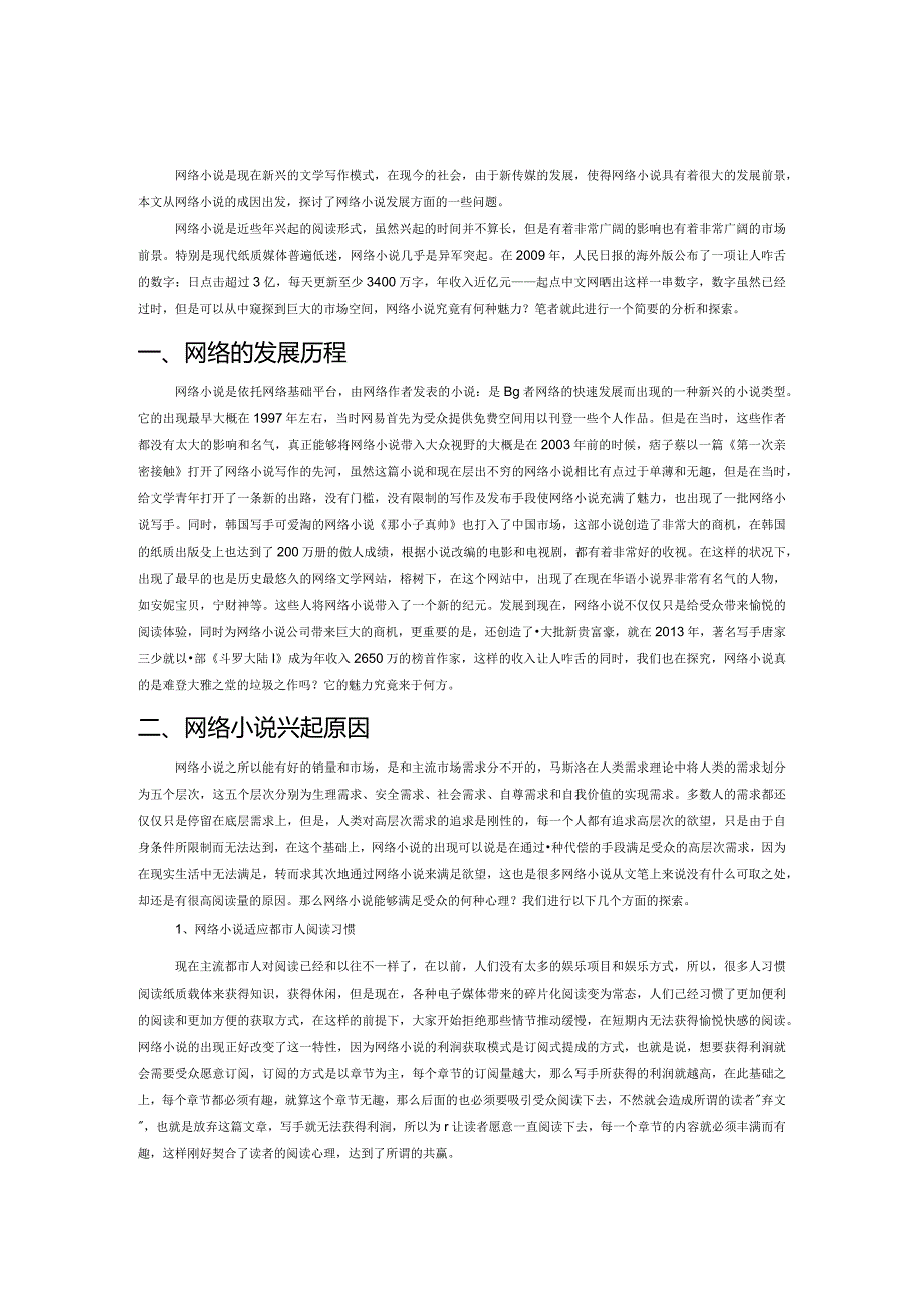 浅谈网络小说的发展.docx_第1页