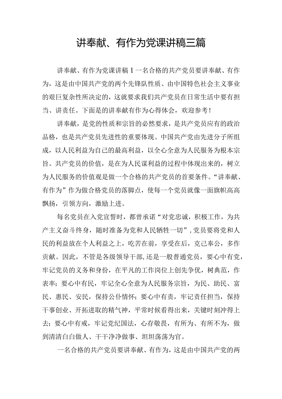 讲奉献、有作为党课讲稿三篇.docx_第1页