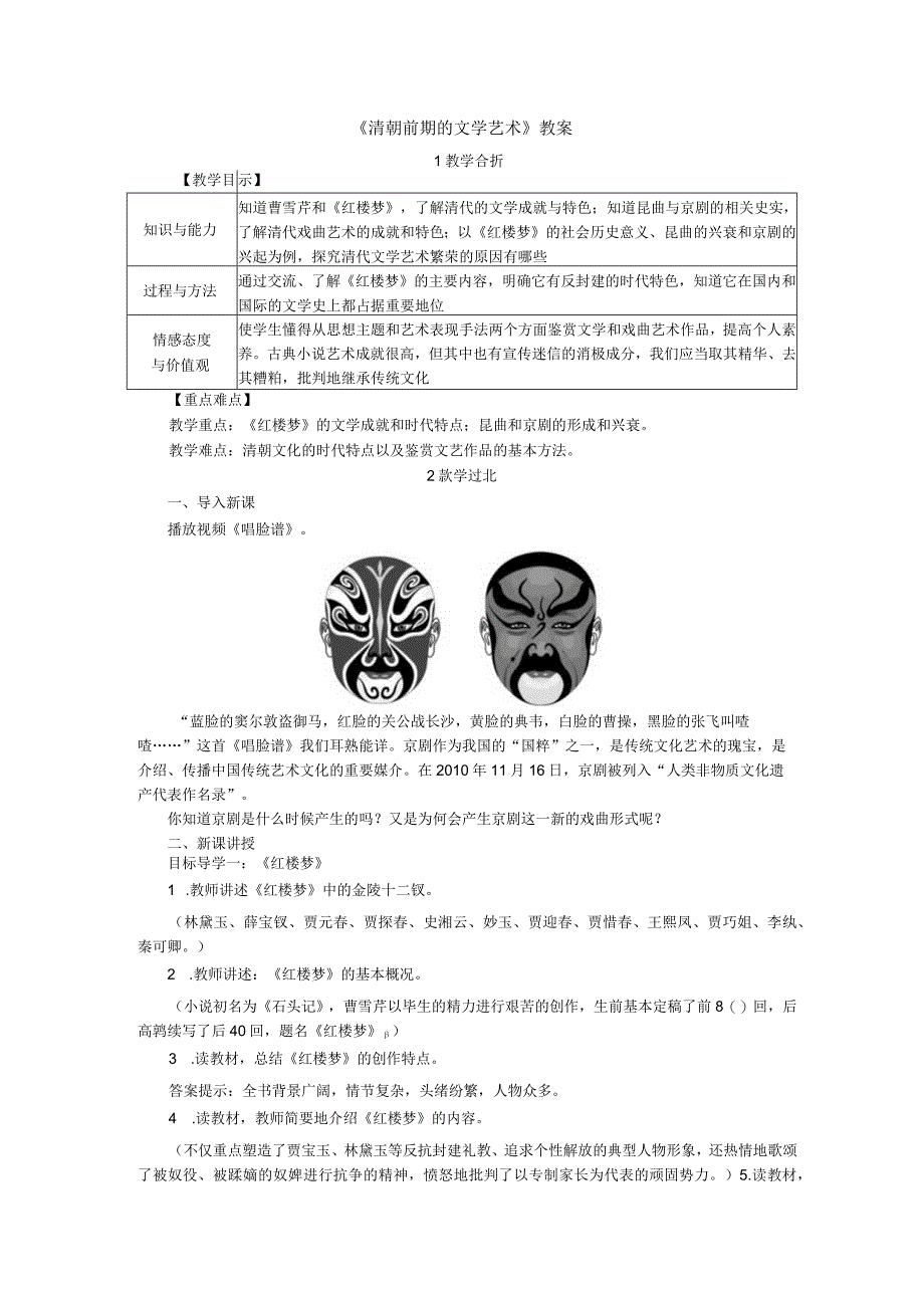 《清朝前期的文学艺术》教案.docx_第1页