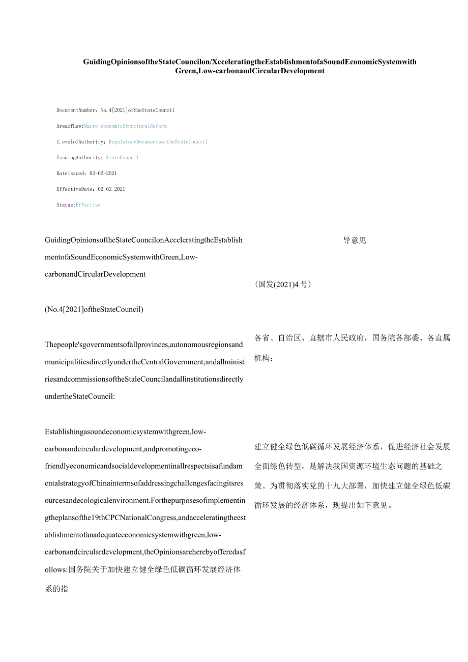 中英对照2021国务院关于加快建立健全绿色低碳循环发展经济体系的指导意见.docx_第1页