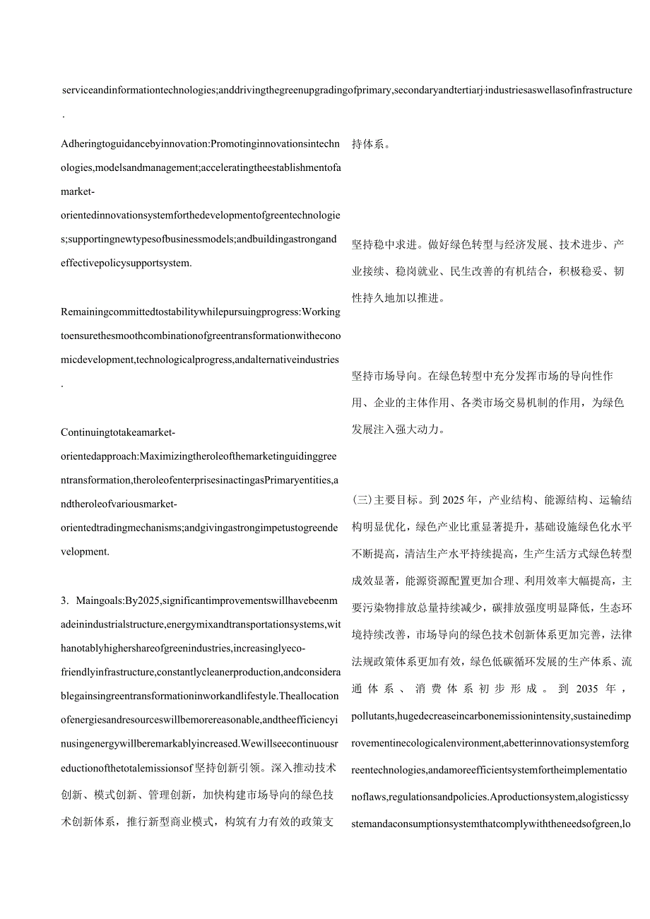 中英对照2021国务院关于加快建立健全绿色低碳循环发展经济体系的指导意见.docx_第3页