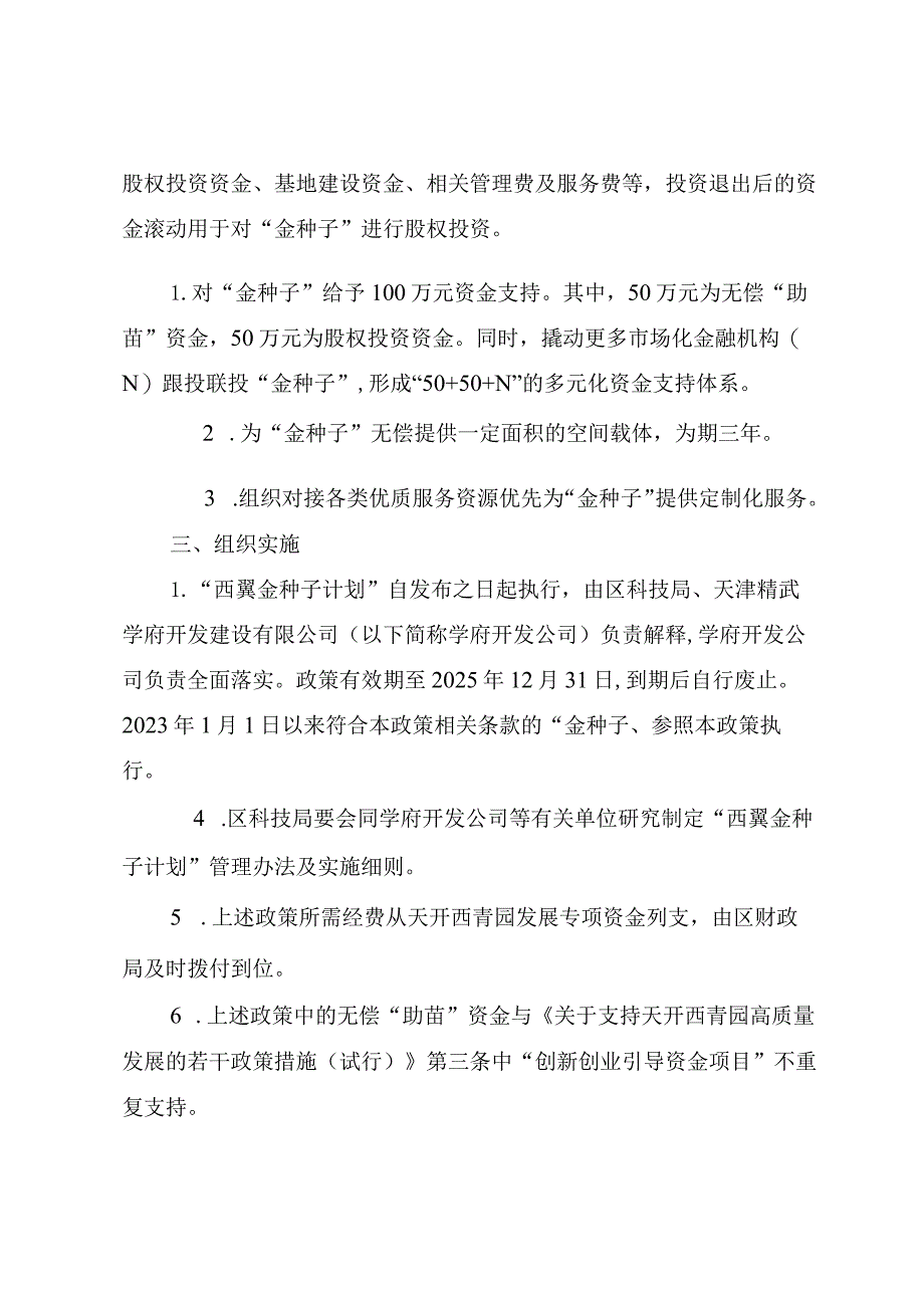 天开西青园“西翼金种子计划”（试行）.docx_第2页