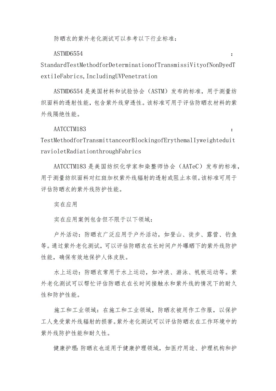 紫外光老化试验箱在防晒衣的试验应用.docx_第2页