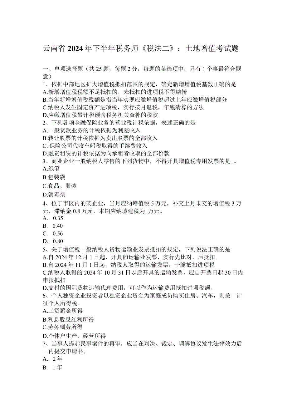 云南省2024年下半年税务师《税法二》：土地增值考试题.docx_第1页