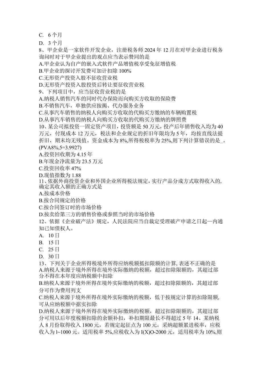 云南省2024年下半年税务师《税法二》：土地增值考试题.docx_第2页