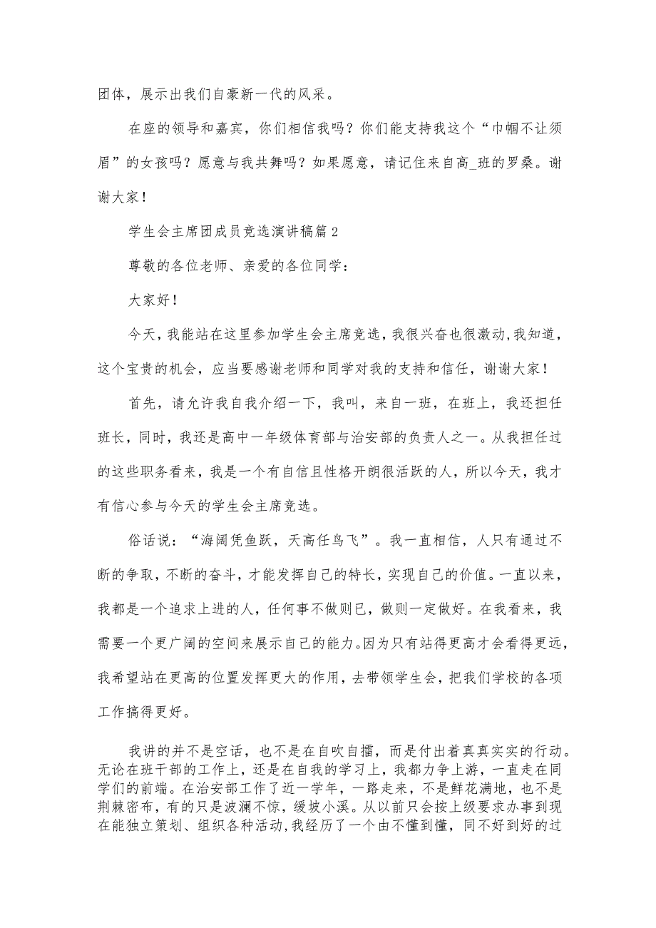 学生会主席团成员竞选演讲稿（5篇）.docx_第2页