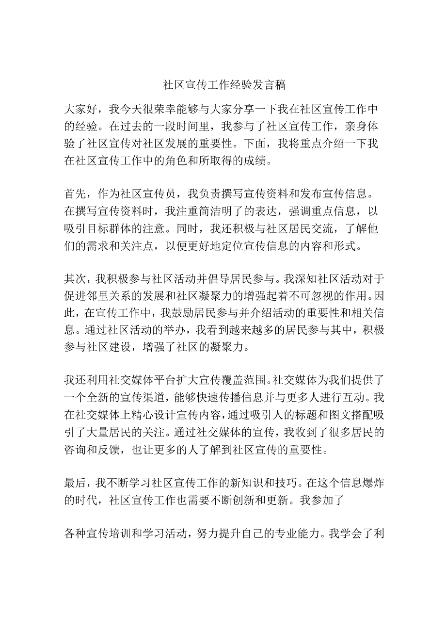 社区宣传工作经验发言稿.docx_第1页