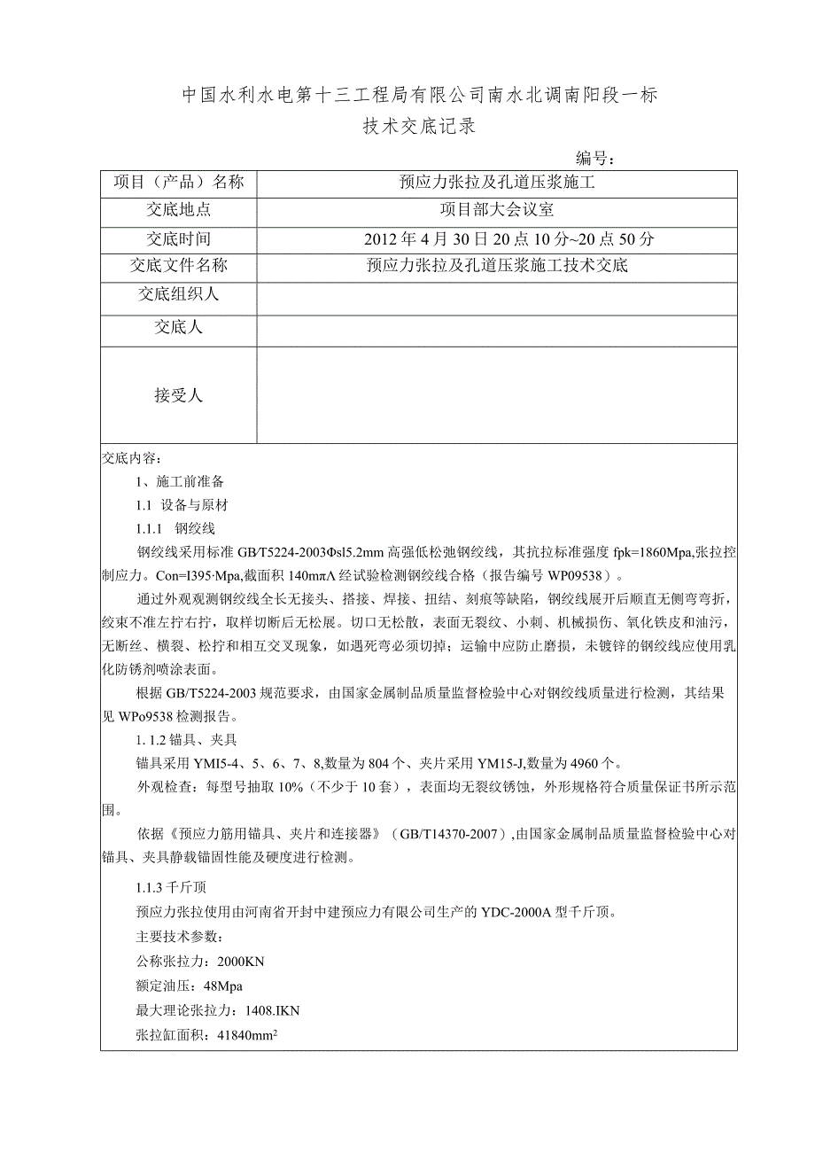 水利项目预应力二级技术交底.docx_第1页