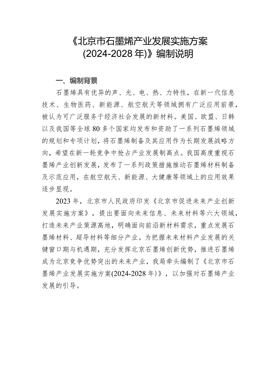 《北京市石墨烯产业发展实施方案（2024-2028年）》起草说明.docx_第1页