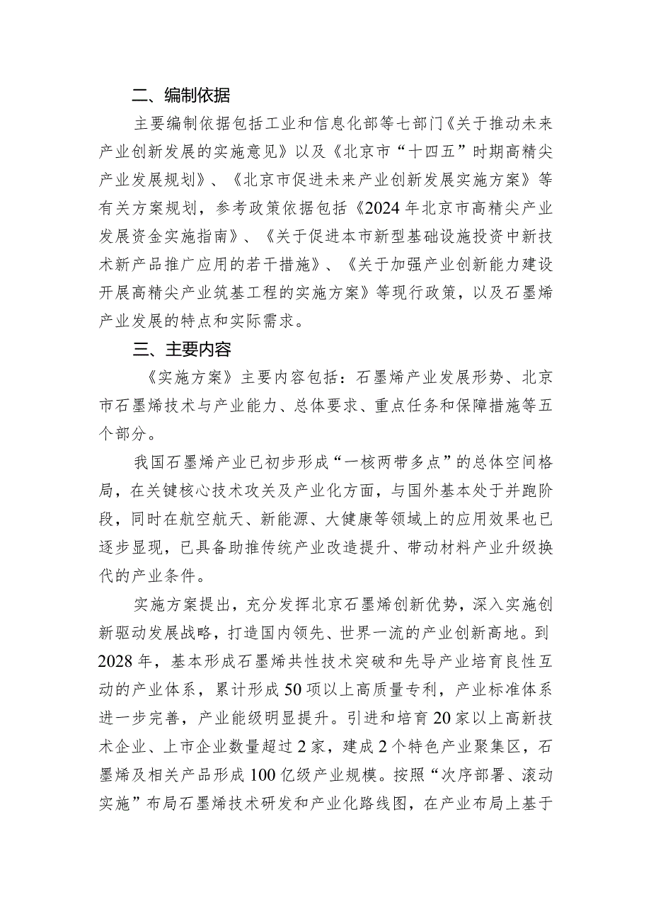 《北京市石墨烯产业发展实施方案（2024-2028年）》起草说明.docx_第2页