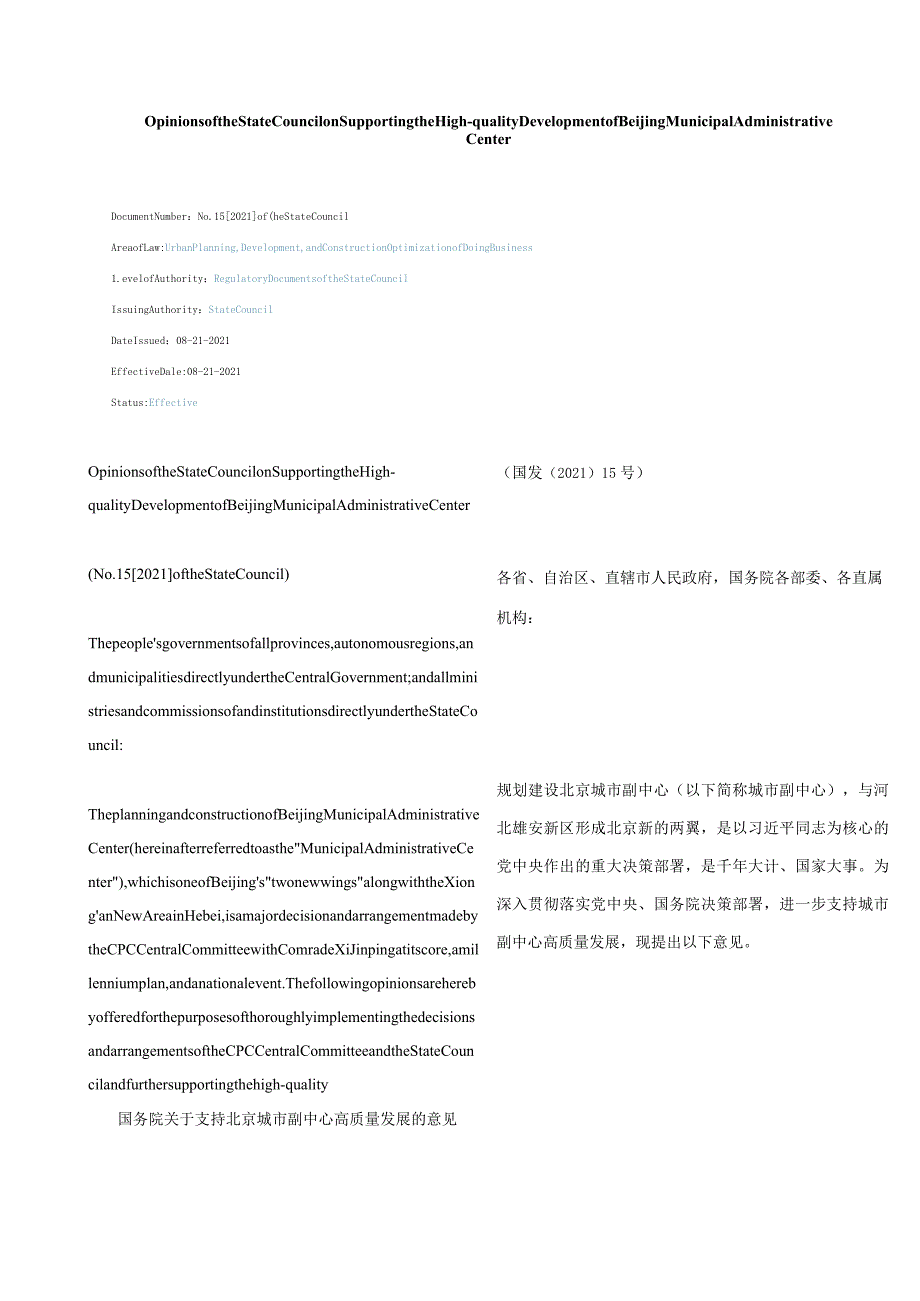 中英对照2021国务院关于支持北京城市副中心高质量发展的意见.docx_第1页
