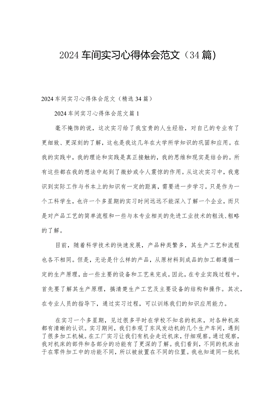 2024车间实习心得体会范文（34篇）.docx_第1页