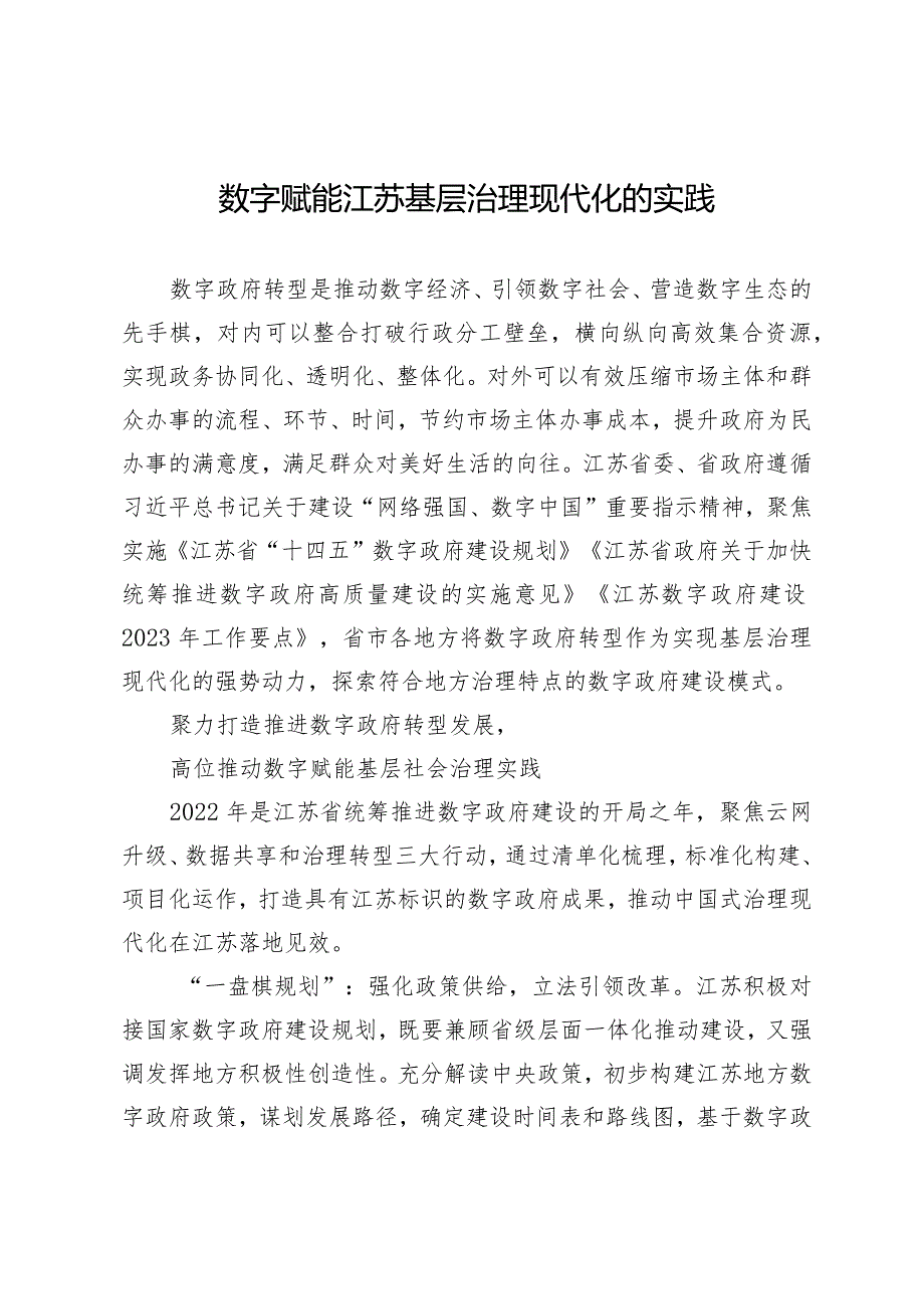 数字赋能江苏基层治理现代化的实践.docx_第1页