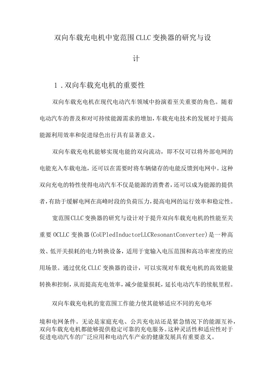 双向车载充电机中宽范围CLLC变换器的研究与设计.docx_第1页