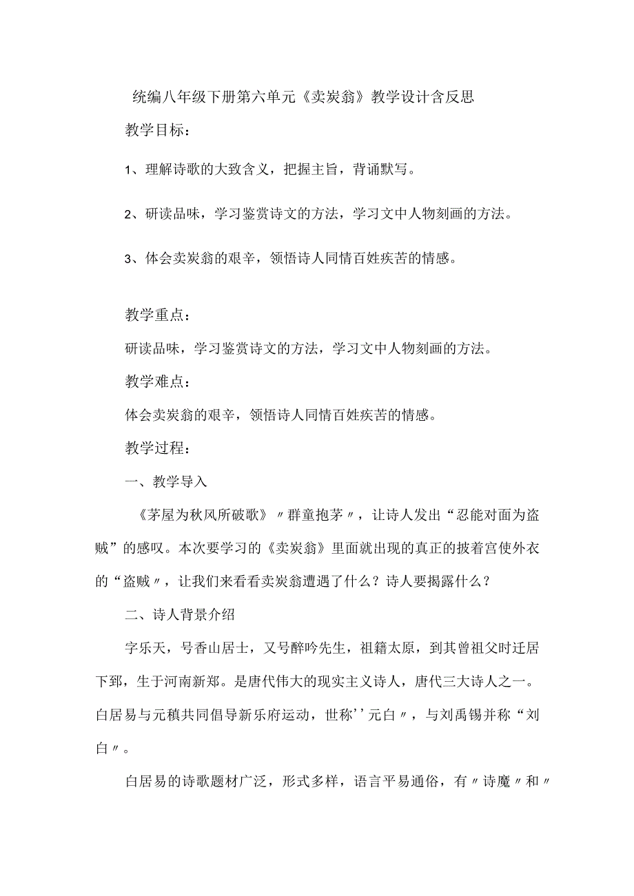 统编八年级下册第六单元《卖炭翁》教学设计含反思.docx_第1页