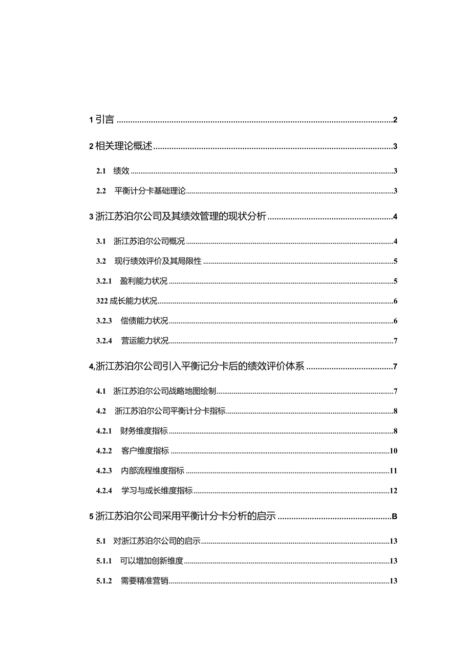 【《苏泊尔电器公司引入平衡记分卡的绩效评价7800字】.docx_第1页