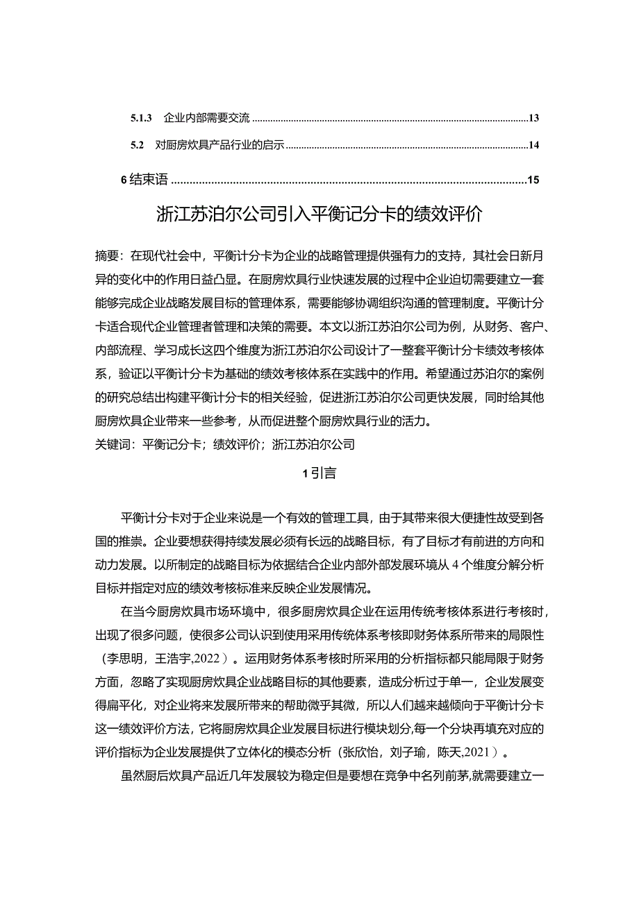 【《苏泊尔电器公司引入平衡记分卡的绩效评价7800字】.docx_第2页