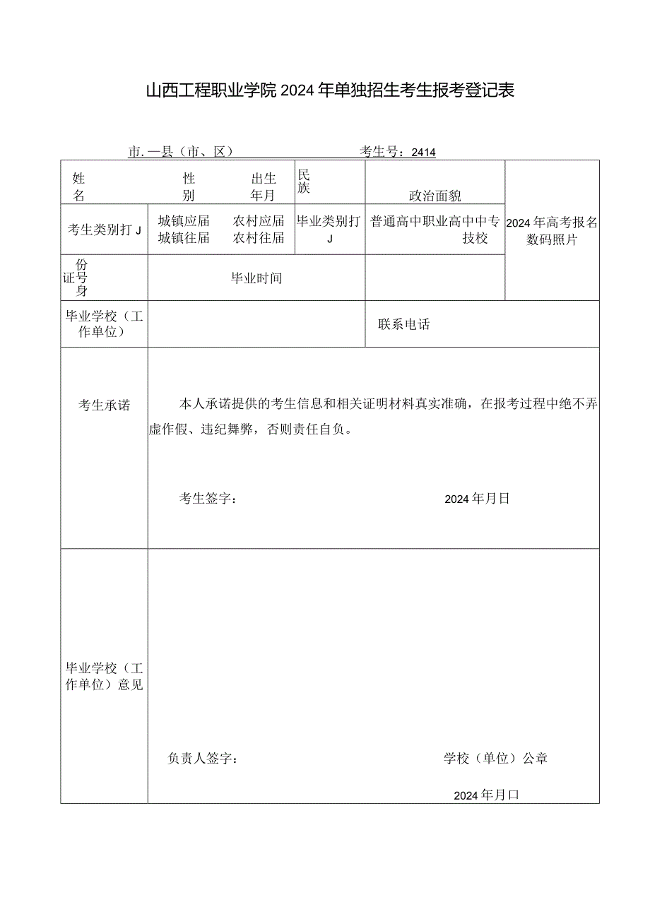 山西工程职业学院2024年单独招生考生报考登记表.docx_第1页