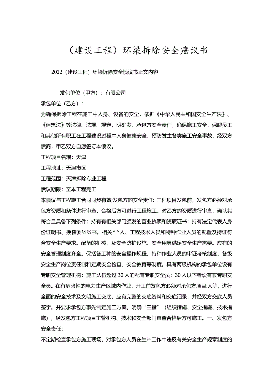 （建设工程）环梁拆除安全协议书.docx_第1页