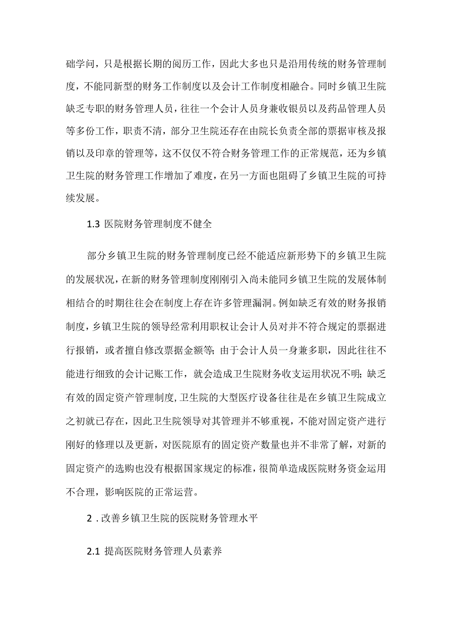 卫生院财务制度管理制度.docx_第2页