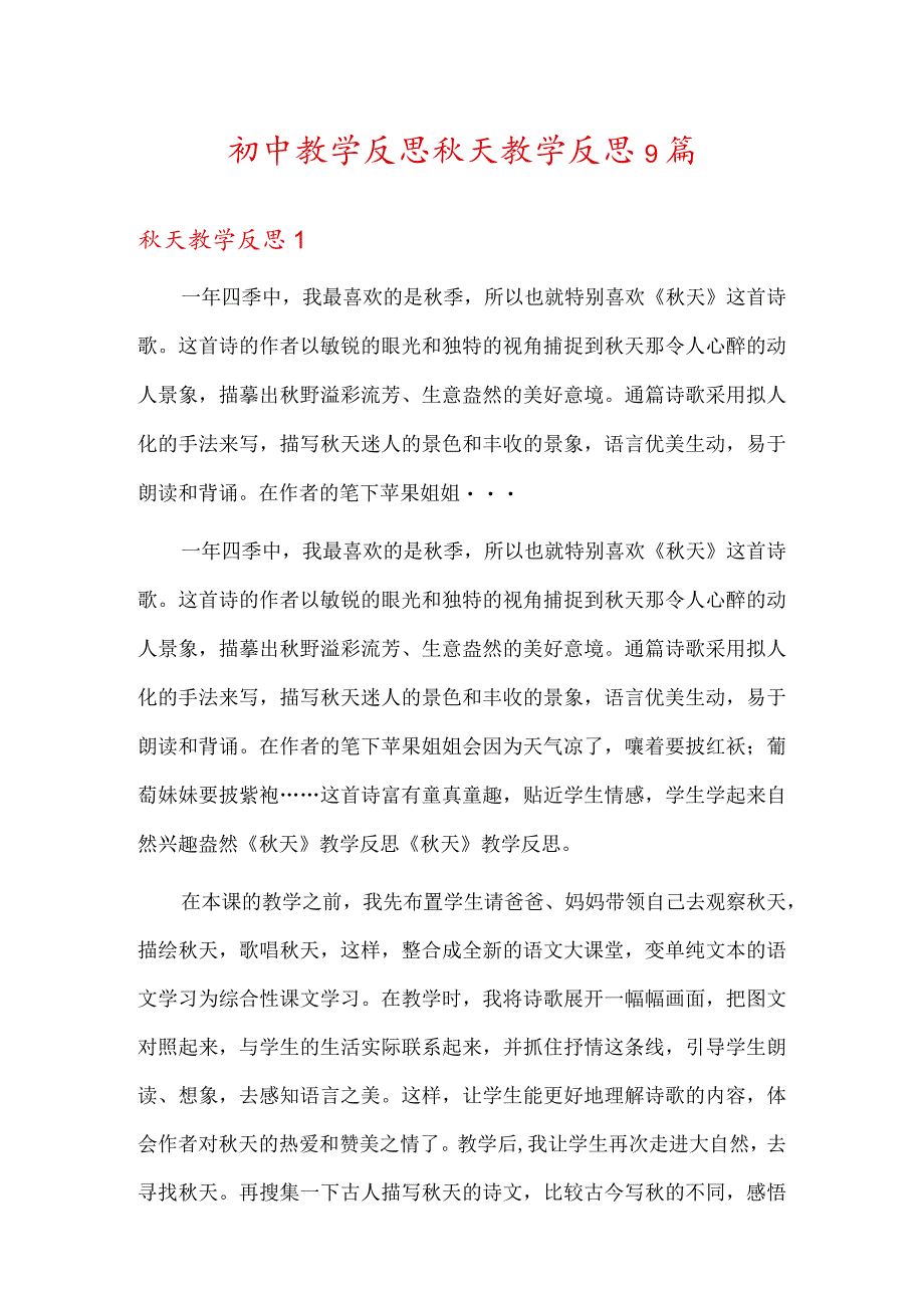 初中教学反思秋天教学反思9篇.docx_第1页