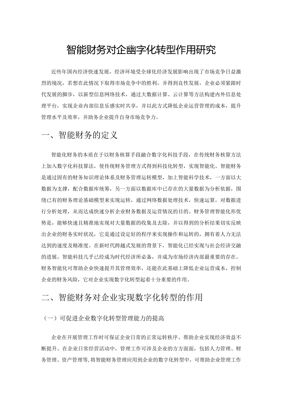 智能财务对企业数字化转型作用研究.docx_第1页