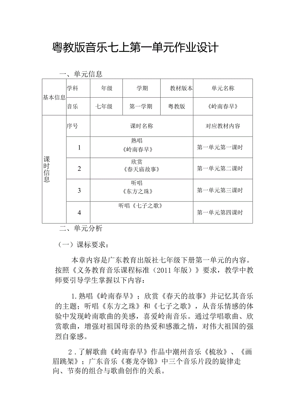 粤教版音乐七上第一单元作业设计(优质案例11页).docx_第1页