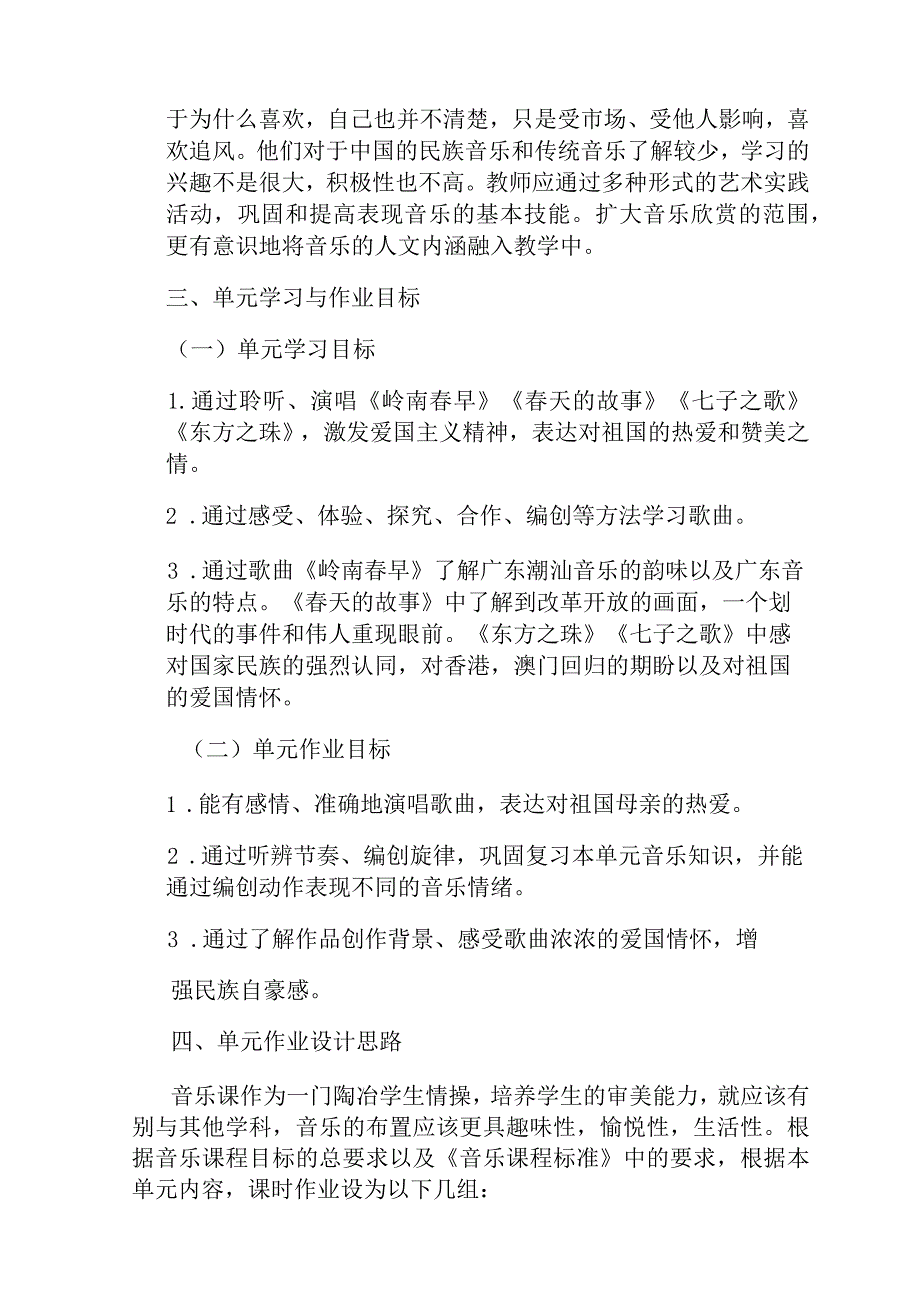 粤教版音乐七上第一单元作业设计(优质案例11页).docx_第3页