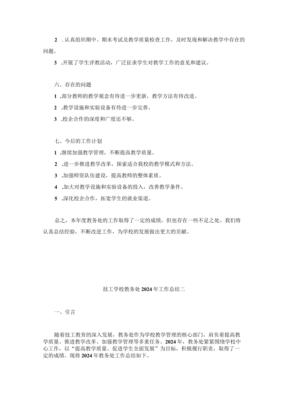 技工学校教务处2024年工作总结两篇.docx_第2页