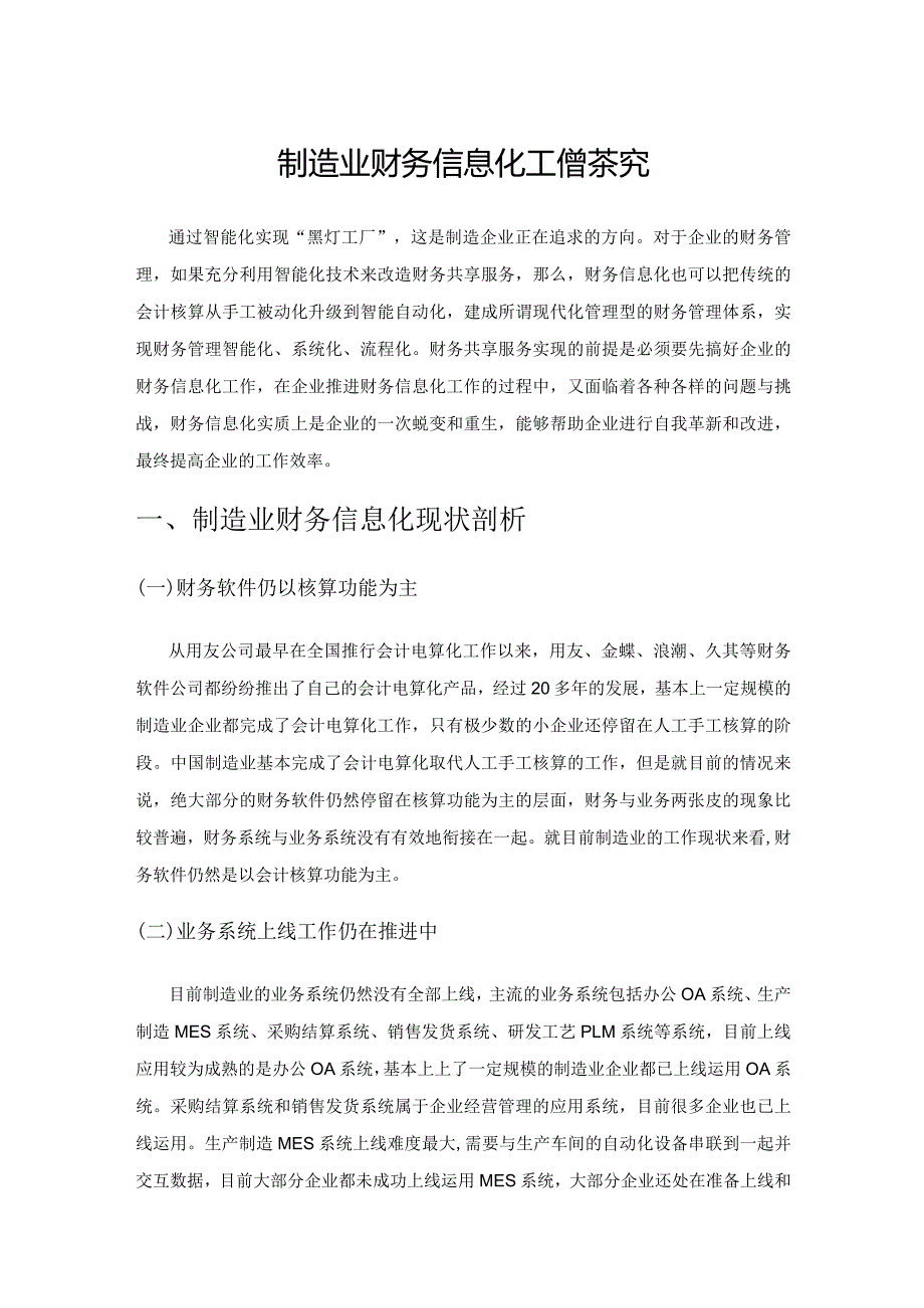 制造业财务信息化工作探究.docx_第1页