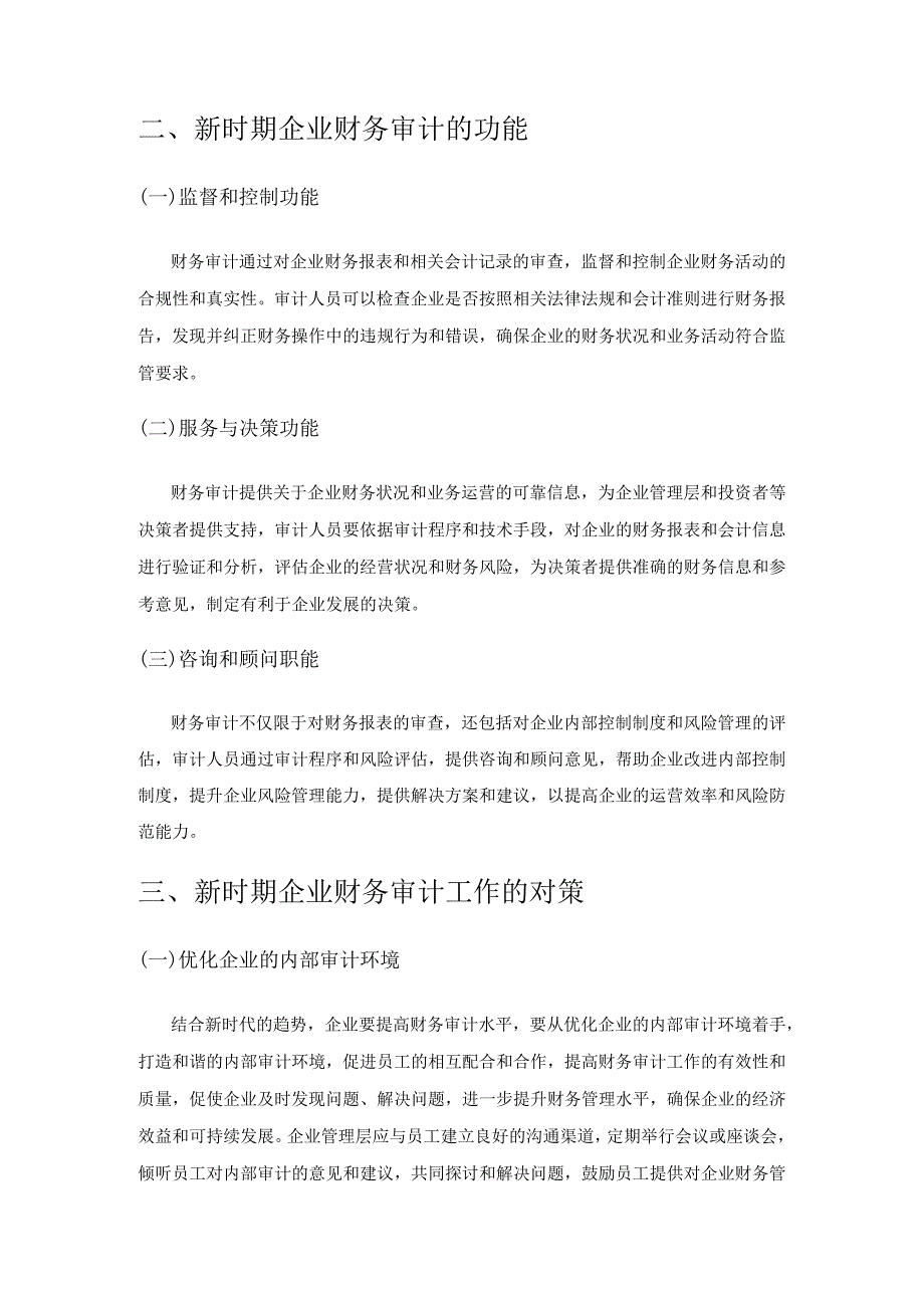 新时期企业财务审计工作的对策探析.docx_第2页