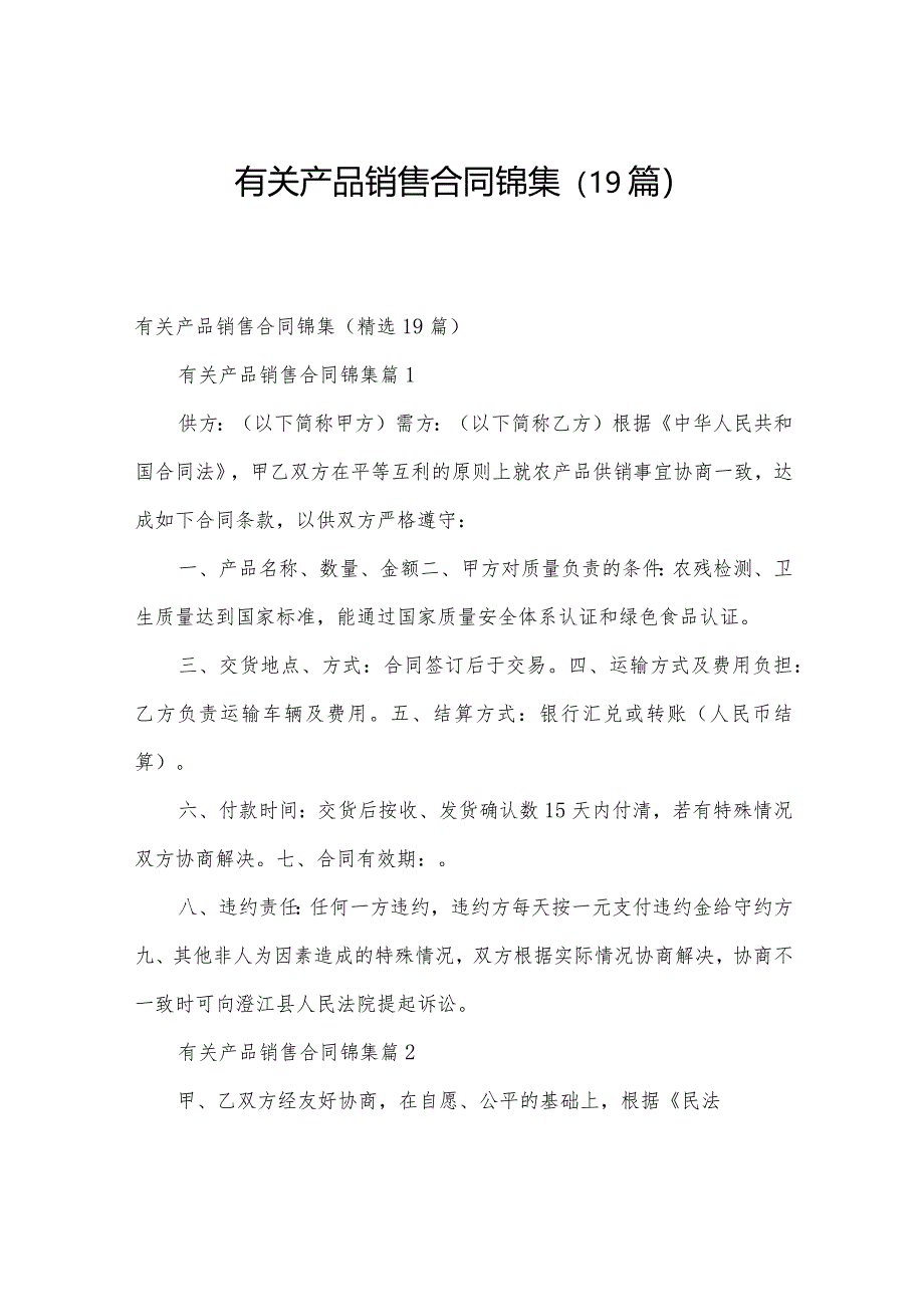 有关产品销售合同锦集（19篇）.docx_第1页