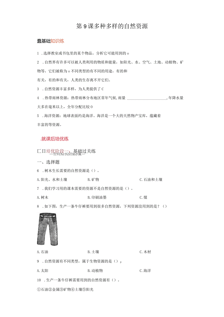 苏教版科学六年级下册9多种多样的自然资源同步分层作业.docx_第1页