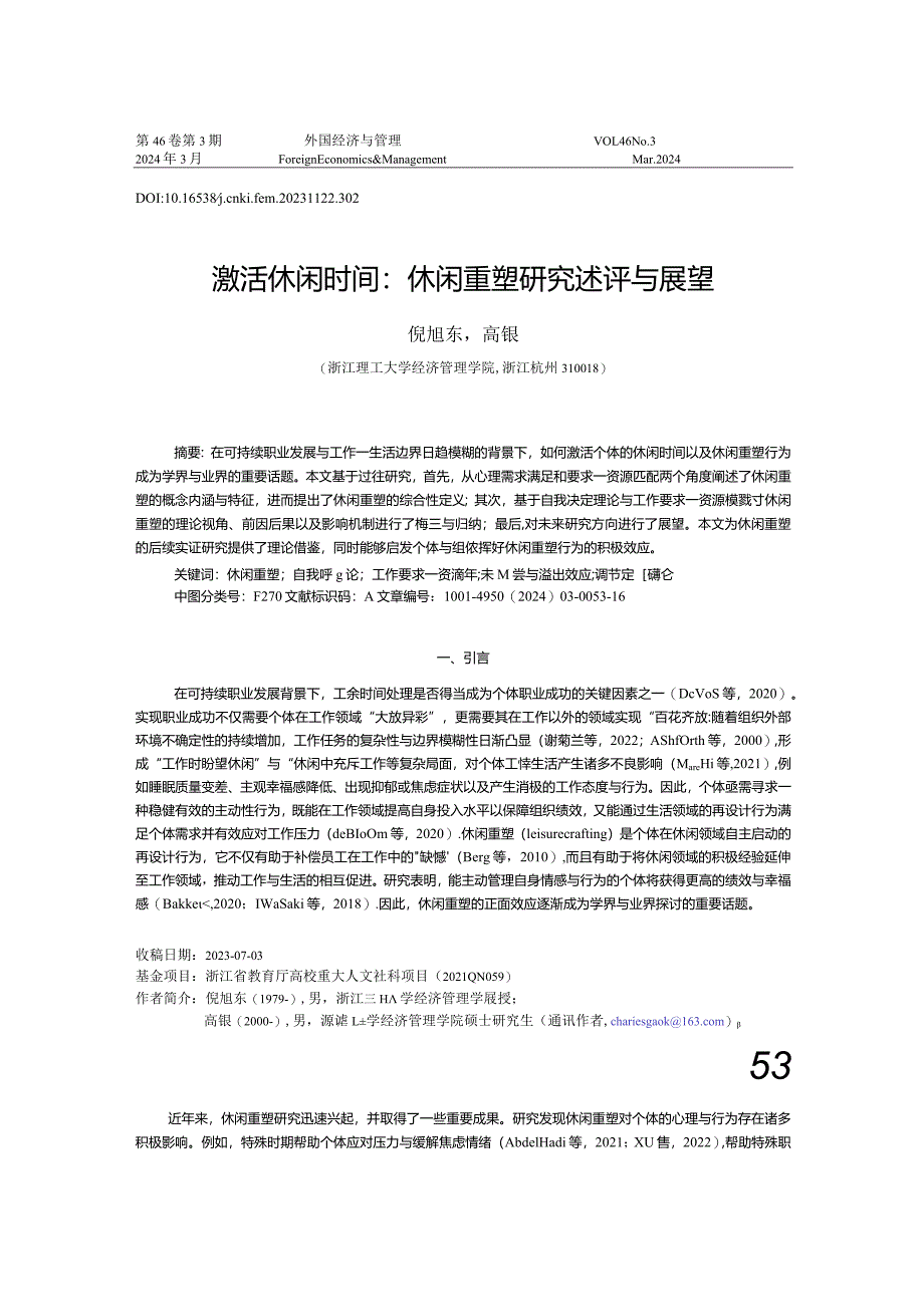 激活休闲时间：休闲重塑研究述评与展望.docx_第1页