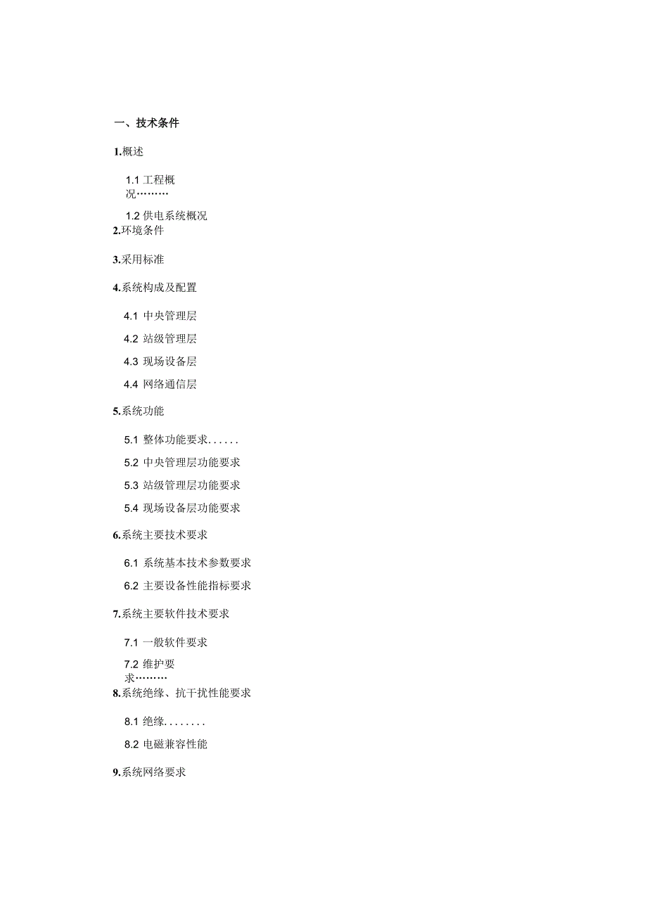 轨道交通综合监控系统用户需求书第六部分接触网可视化接地管理系统.docx_第2页