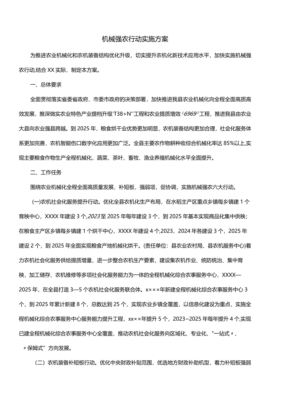 机械强农行动实施方案.docx_第1页