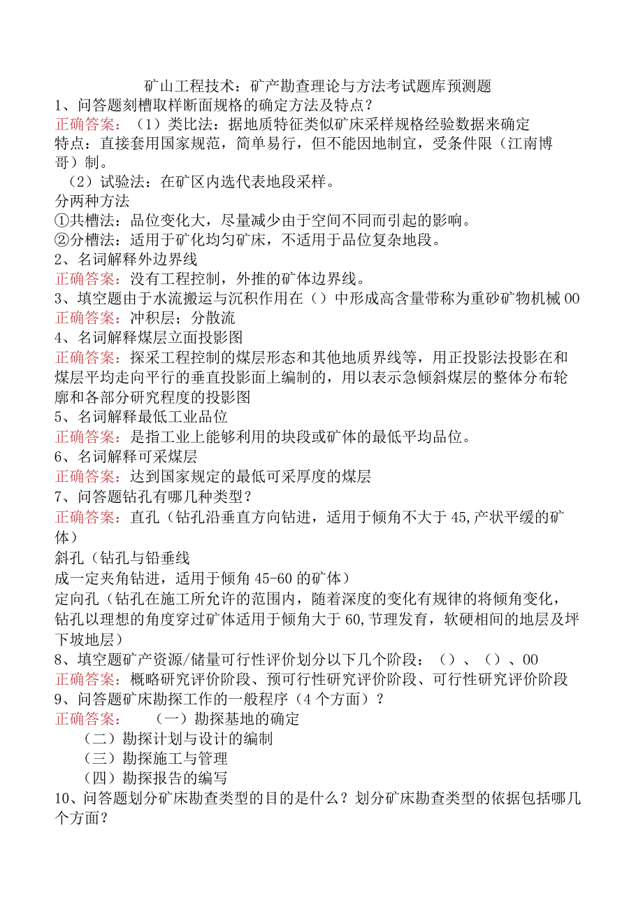 矿山工程技术：矿产勘查理论与方法考试题库预测题.docx_第1页