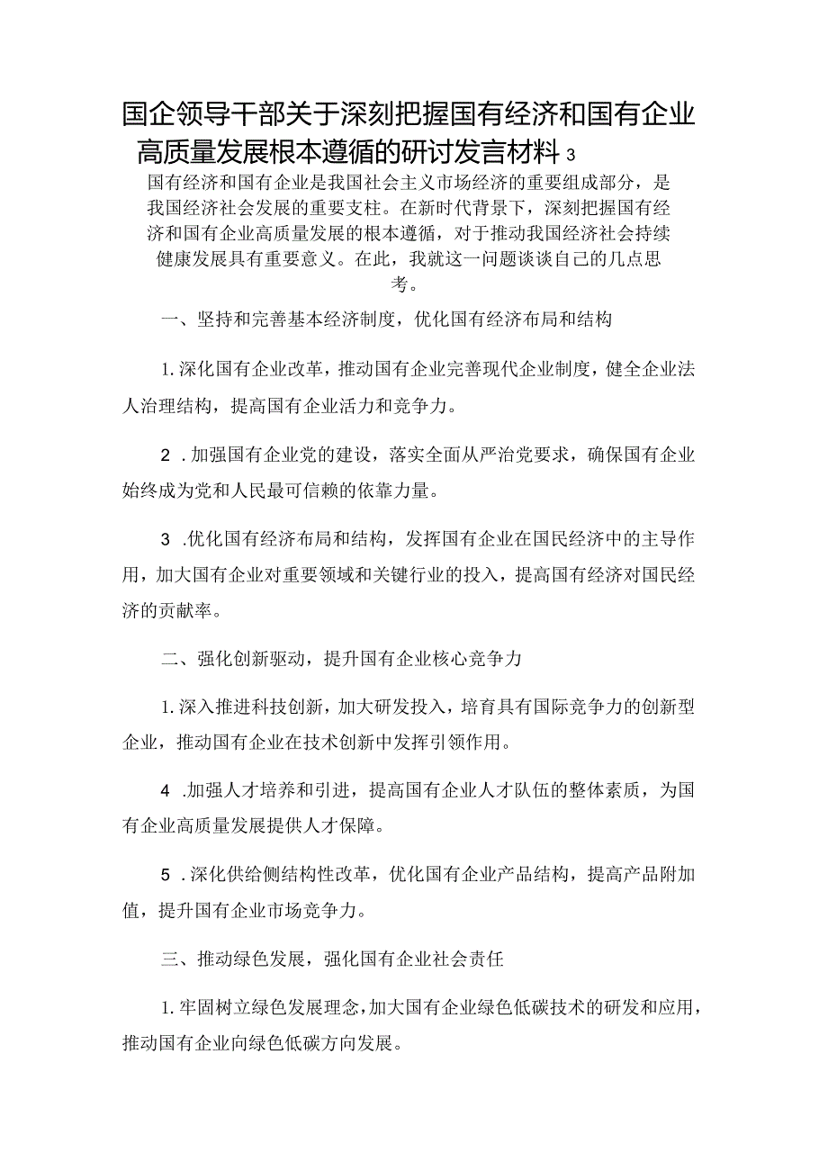 国企领导干部关于深刻把握国有经济和国有企业高质量发展根本遵循的研讨发言材料3.docx_第1页